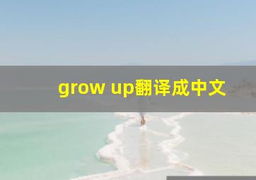 grow up翻译成中文